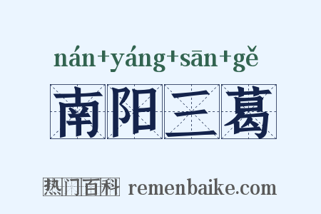 南阳三葛是什么意思的图片